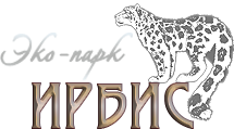 Эко-парк Ирбис